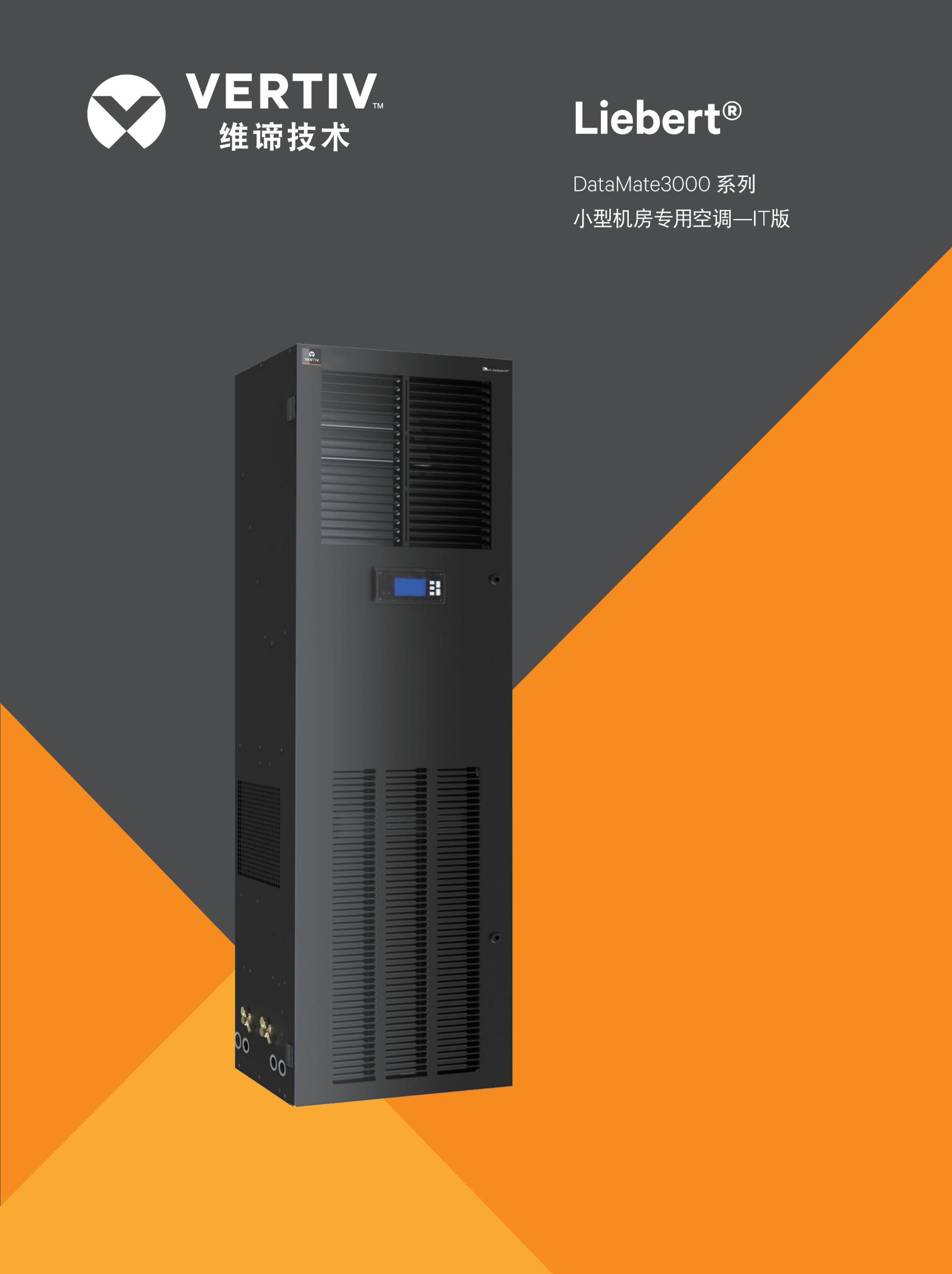 维谛（VERTIV）DataMate3000系列风冷型机房精密空调