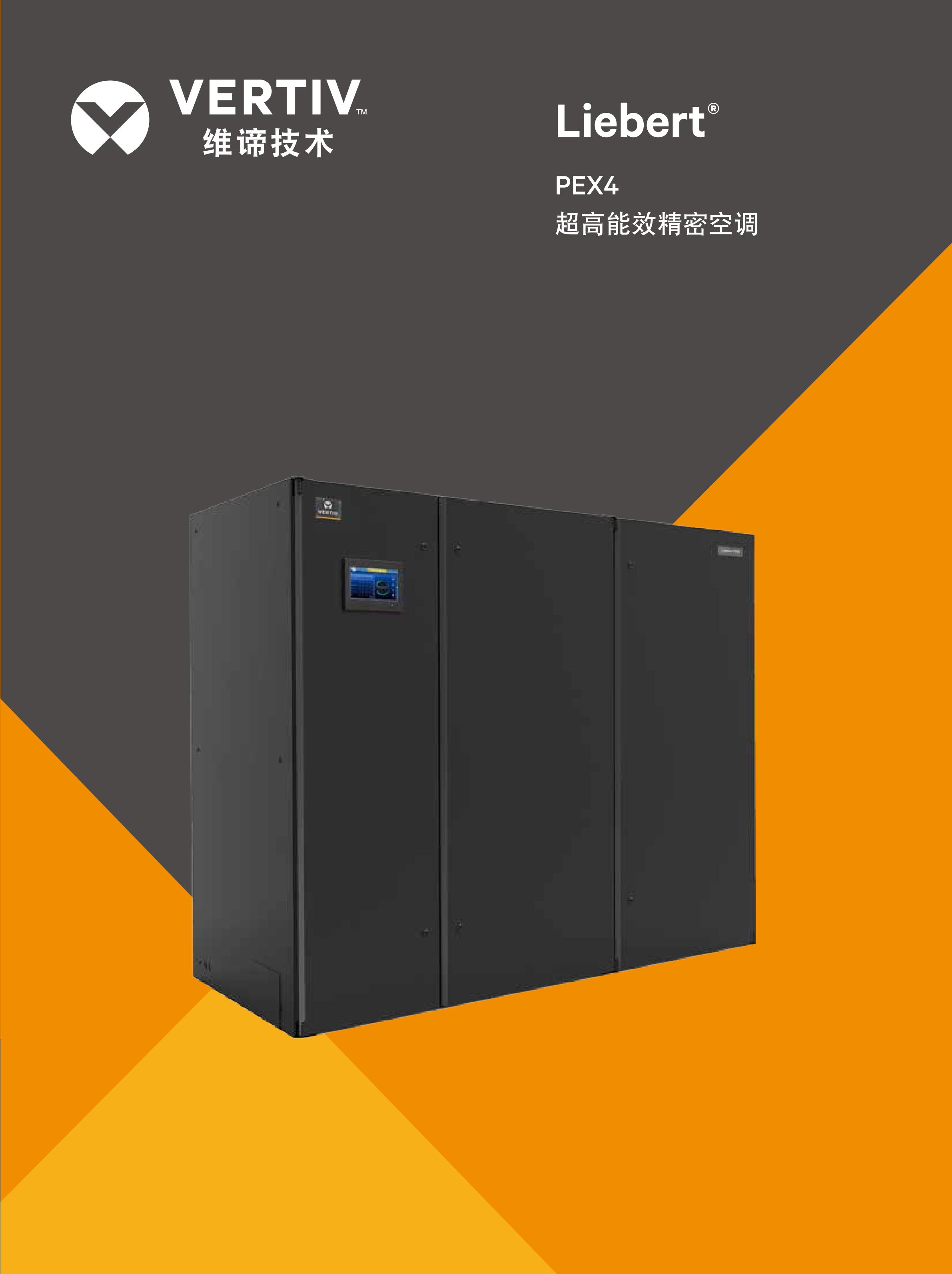 维谛（VERTIV）Liebert PEX4 系列精密空调