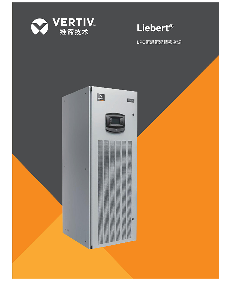 维谛（VERTIV）实验室空调_LPC恒温恒湿精密空调